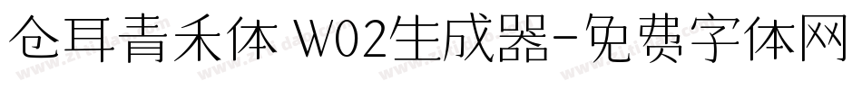 仓耳青禾体 W02生成器字体转换